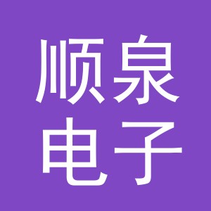 东阳市顺泉电子商务商行（个体工商户）