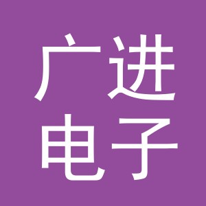 东阳市广进电子商务商行（个体工商户）