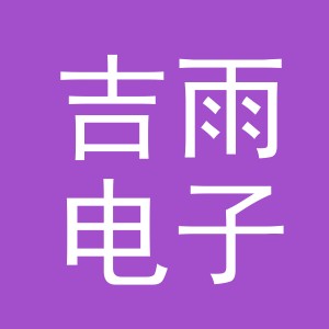 东阳市吉雨电子商务商行（个体工商户）