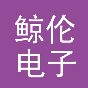 东阳市鲸伦电子商务商行（个体工商户）