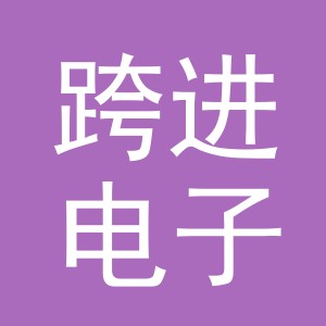 东阳市跨进电子商务商行（个体工商户）