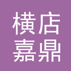 东阳市横店嘉鼎食品商行（个体工商户）