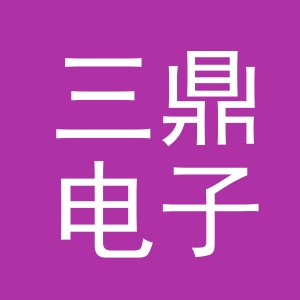 东阳市三鼎电子商务商行（个体工商户）