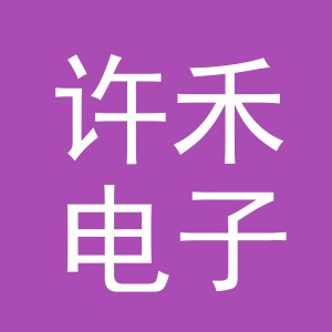 东阳市许禾电子商务商行（个体工商户）