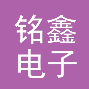 东阳市铭鑫电子商务商行（个体工商户）