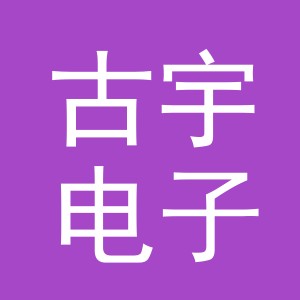 东阳市古宇电子商务商行（个体工商户）