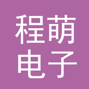 东阳市程萌电子商务商行（个体工商户）