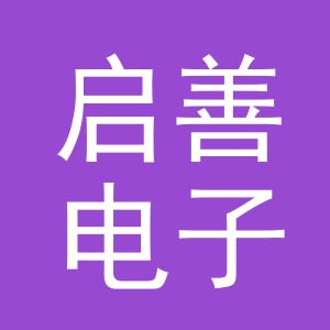 东阳市启善电子商务商行（个体工商户）