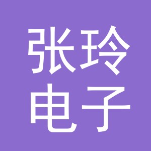 东阳市张玲电子商务商行（个体工商户）