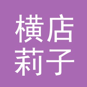 东阳市横店莉子服装店（个体工商户）