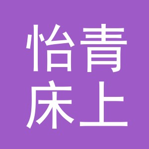 东阳市怡青床上用品店（个体工商户）
