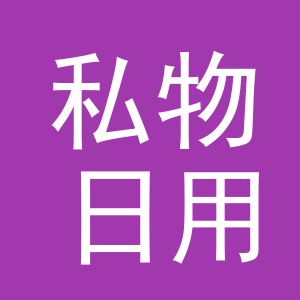 东阳市私物日用百货店（个体工商户）