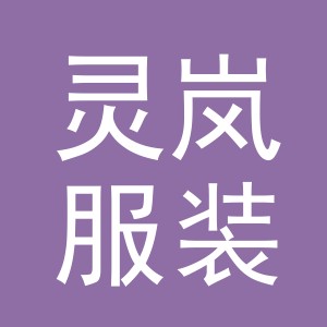 东阳市灵岚服装辅料厂（个体工商户）