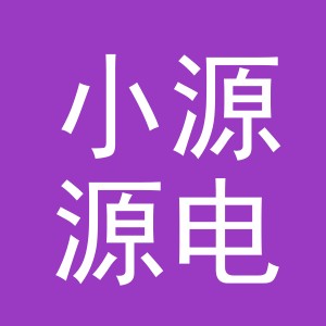 东阳市小源源电子商行（个体工商户）