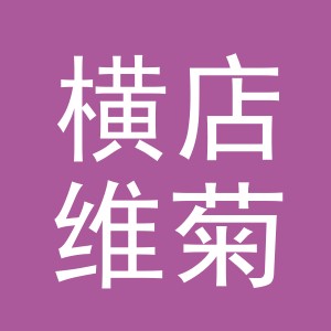 东阳市横店维菊副食店（个体工商户）