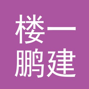 东阳市楼一鹏建材商行（个体工商户）