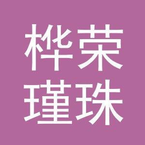 东阳市桦荣瑾珠宝商行（个体工商户）