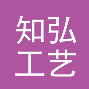 东阳市知弘工艺品商行（个体工商户）