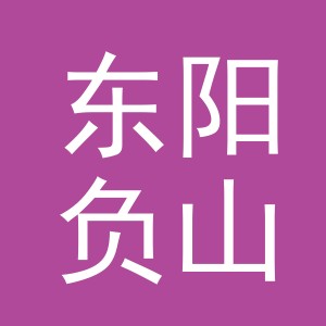 东阳负山电子商务商行（个体工商户）