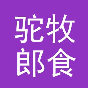 东阳市驼牧郎食品商行（个体工商户）