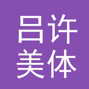 东阳市吕许美体内衣店（个体工商户）