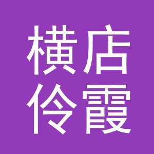 东阳市横店伶霞副食店（个体工商户）