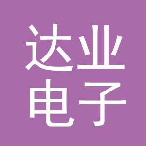 东阳市达业电子商务商行（个体工商户）