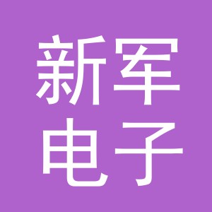 东阳市新军电子商务商行（个体工商户）