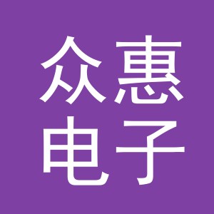 东阳市众惠电子商务商行（个体工商户）