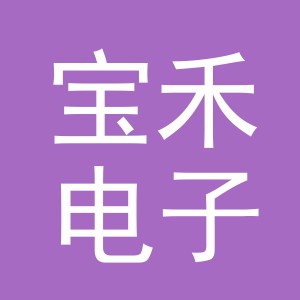 东阳市宝禾电子商务商行（个体工商户）