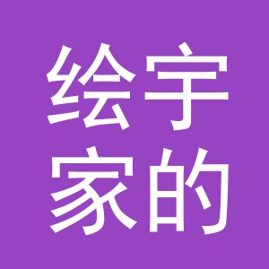 东阳市绘宇家的饰品商行（个体工商户）