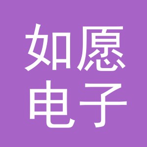 东阳市如愿电子商务商行（个体工商户）