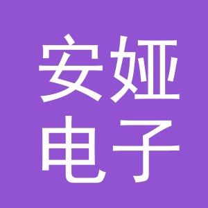 东阳市安娅电子商务商行（个体工商户）