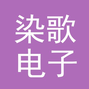 东阳市染歌电子商务商行（个体工商户）