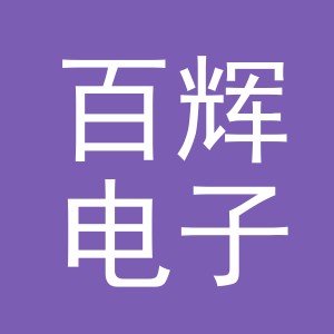 东阳市百辉电子商务商行（个体工商户）