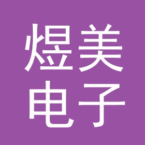 东阳市煜美电子商务商行（个体工商户）