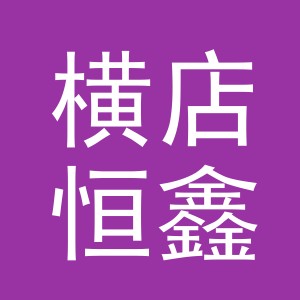 东阳市横店恒鑫食品商行（个体工商户）