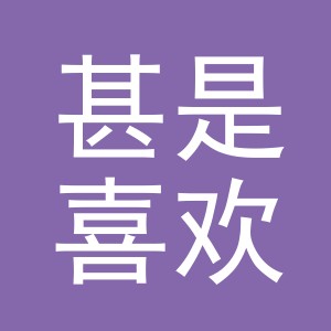 东阳市甚是喜欢服装厂（个体工商户）