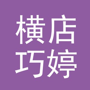 东阳市横店巧婷副食店（个体工商户）