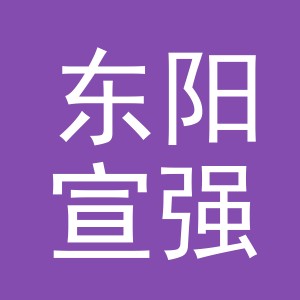东阳宣强电子商务商行（个体工商户）