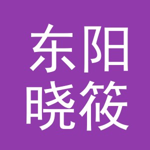 东阳晓筱电子商务商行（个体工商户）
