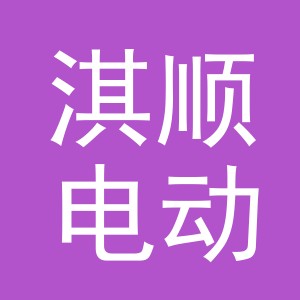 东阳市淇顺电动车商行（个体工商户）