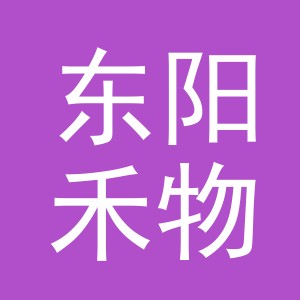 东阳禾物电子商务商行（个体工商户）