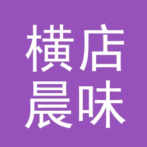 东阳市横店晨味副食店（个体工商户）