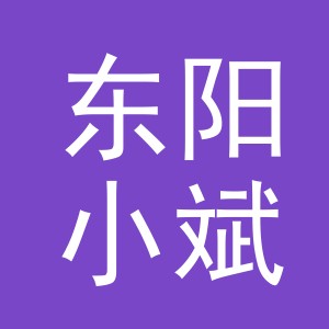 东阳小斌电子商务商行（个体工商户）
