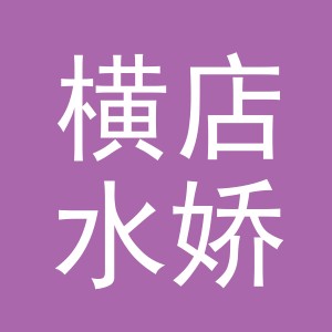 东阳市横店水娇水果店（个体工商户）
