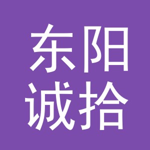东阳诚拾电子商务商行（个体工商户）