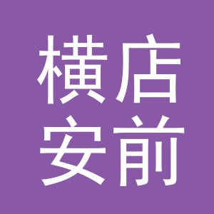 东阳市横店安前副食店（个体工商户）