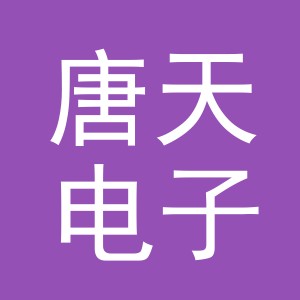 东阳市唐天电子商务商行（个体工商户）