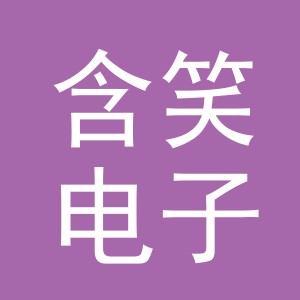 东阳市含笑电子商务商行（个体工商户）